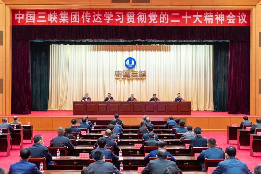 三峽集團召開傳達學習貫徹黨的二十大精神會議